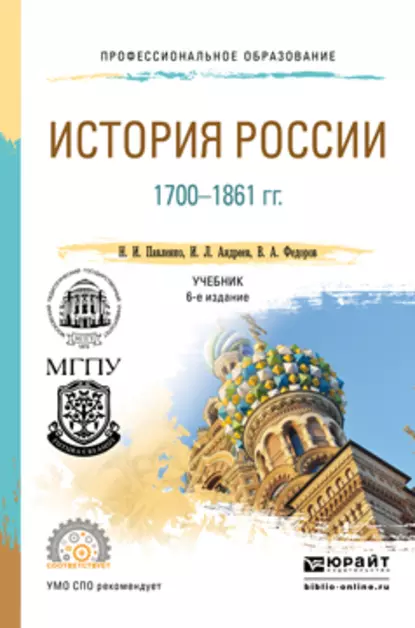 Обложка книги История России 1700-1861 гг (с картами) 6-е изд., пер. и доп. Учебник для СПО, Николай Павленко