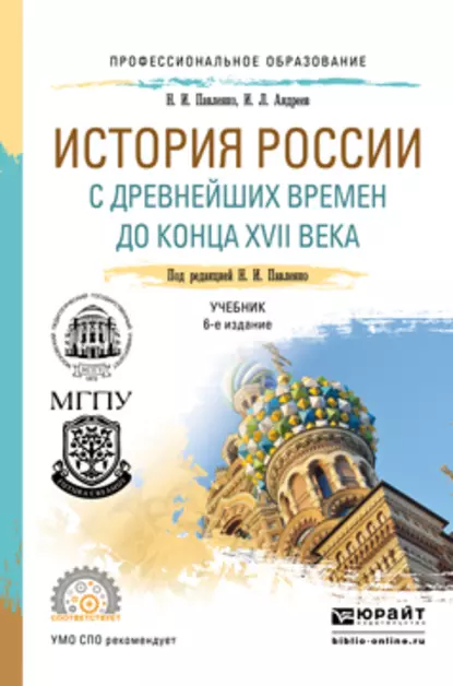 Обложка книги История России с древнейших времен до конца XVII века (с картами) 6-е изд., пер. и доп. Учебник для СПО, Н. И. Павленко