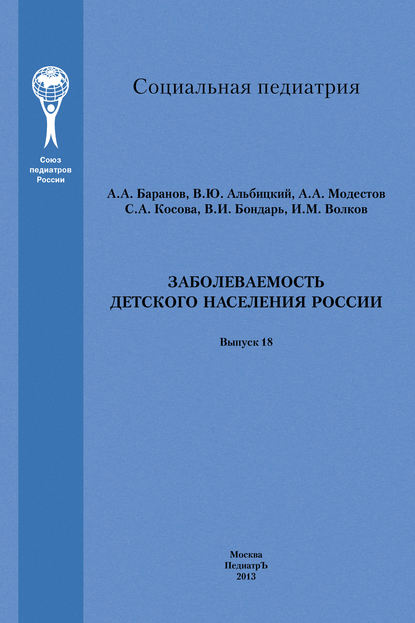 

Заболеваемость детского населения России