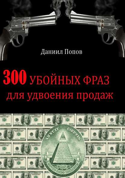 Даниил Попов — 300 убойных фраз для удвоения продаж