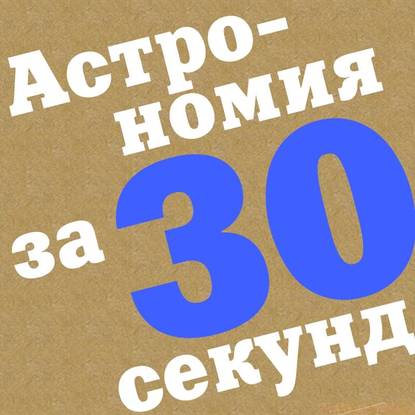

Астрономия за 30 секунд