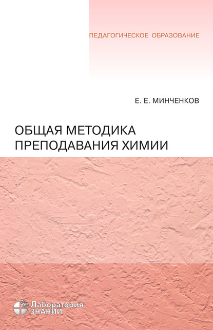 

Общая методика преподавания химии