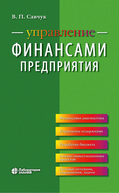 Управление финансами предприятия В. П. Савчук