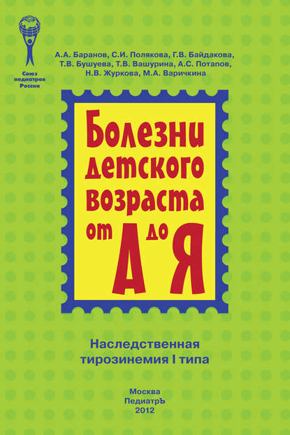 

Наследственная тирозинемия I типа