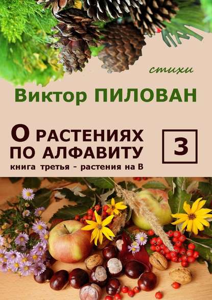 Виктор Пилован — О растениях по алфавиту. Книга третья. Растения на В