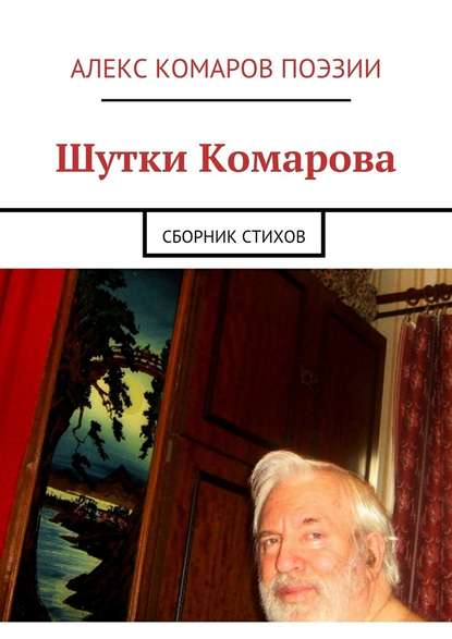 Алекс Комаров Поэзии — Шутки Комарова. Сборник стихов