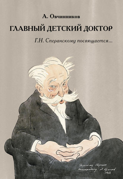 

Главный детский доктор. Г. Н. Сперанскому посвящается…