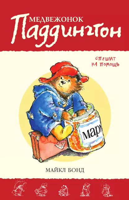 Обложка книги Медвежонок Паддингтон спешит на помощь, Майкл Бонд
