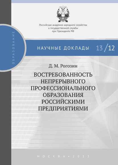 Д. М. Рогозин - Востребованность непрерывного профессионального образования российскими предприятиями
