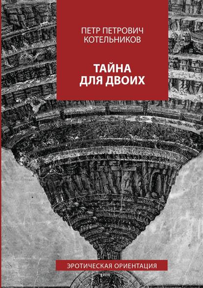 Петр Петрович Котельников — Тайна для двоих. Эротическая ориентация