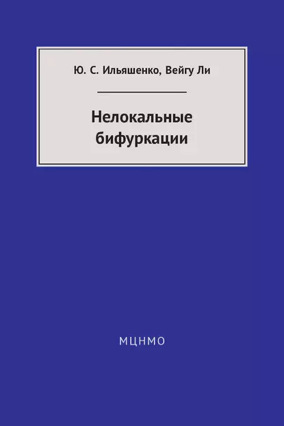 Обложка книги Нелокальные бифуркации, Ю. С. Ильяшенко