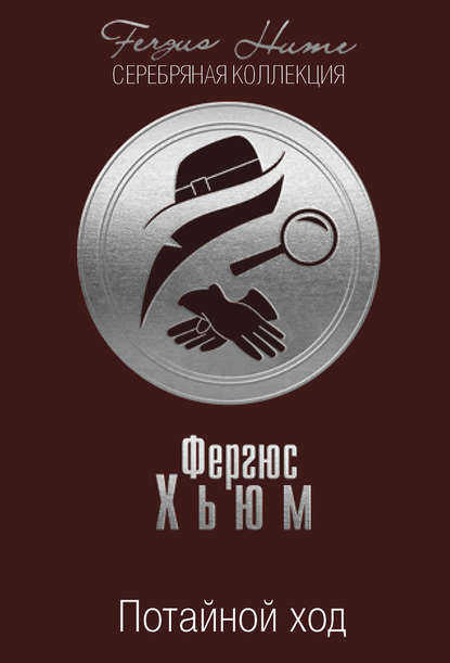 

Потайной ход