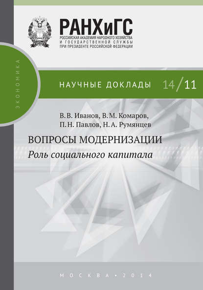 П. Н. Павлов - Вопросы модернизации. Роль социального капитала