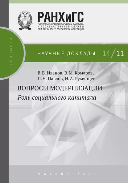 Обложка книги Вопросы модернизации. Роль социального капитала, П. Н. Павлов