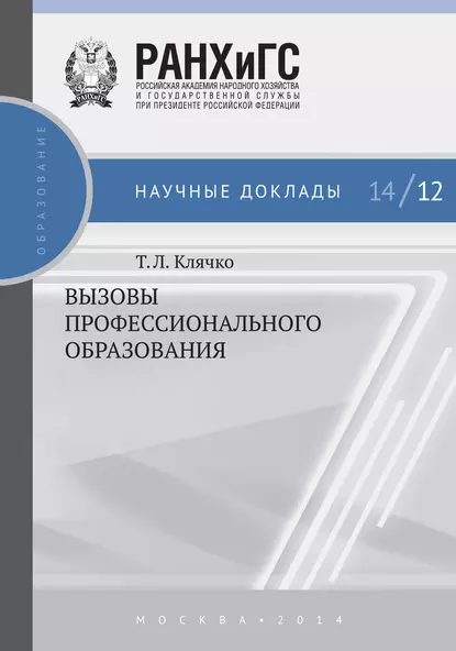 Обложка книги Вызовы профессионального образования, Т. Л. Клячко