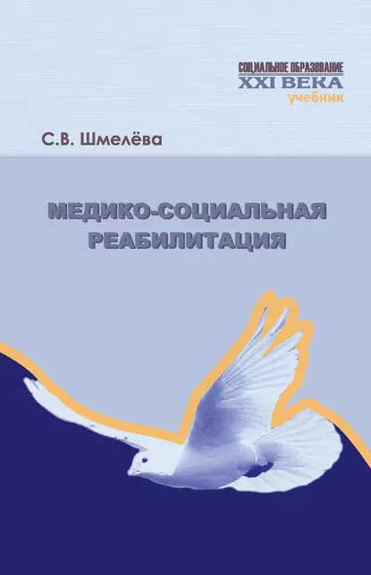 Обложка книги Медико-социальная реабилитация, С. В. Шмелева