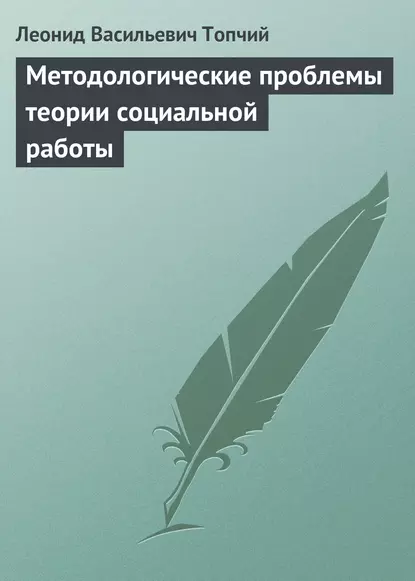 Обложка книги Методологические проблемы теории социальной работы, Леонид Васильевич Топчий