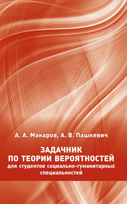 А. А. Макаров — Задачник по теории вероятностей для студентов социально-гуманитарных специальностей