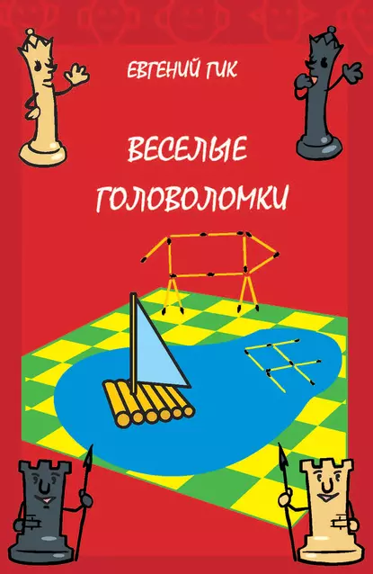 Обложка книги Веселые головоломки, Евгений Гик