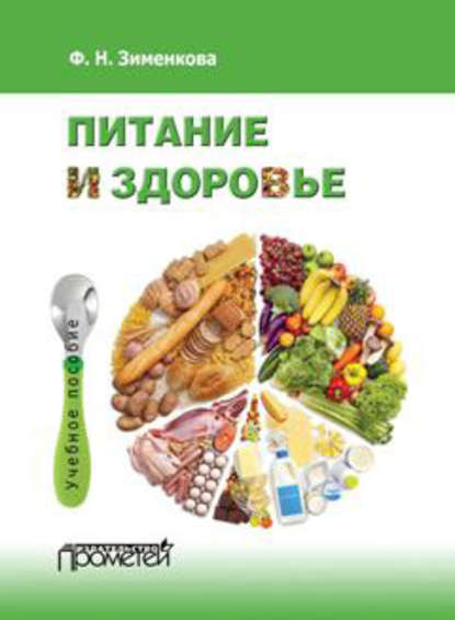 Ф. Н. Зименкова — Питание и здоровье