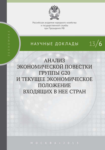 С. М. Дробышевский - Анализ экономической повестки группы G20 и текущее экономическое положение входящих в нее стран