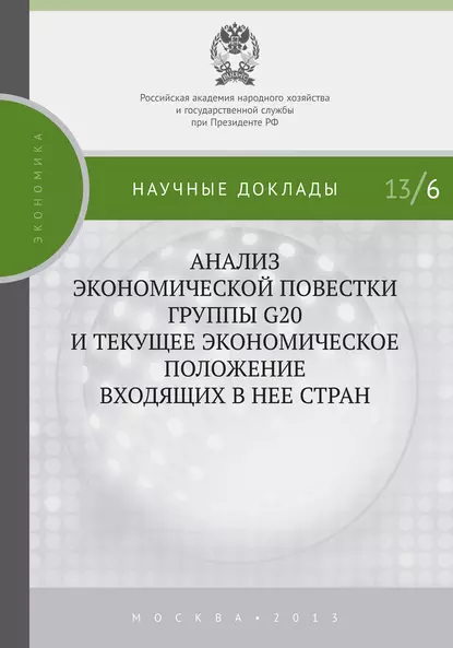 Обложка книги Анализ экономической повестки группы G20 и текущее экономическое положение входящих в нее стран, С. М. Дробышевский