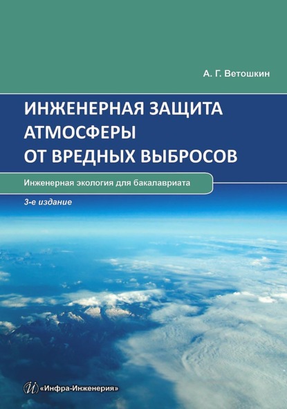 А. Г. Ветошкин — Инженерная защита атмосферы от вредных выбросов