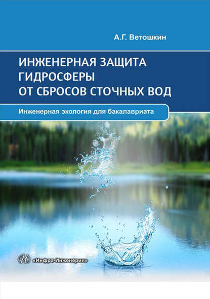 А. Г. Ветошкин - Инженерная защита гидросферы от сбросов сточных вод