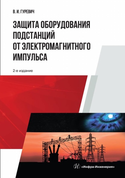 В. И. Гуревич — Защита оборудования подстанций от электромагнитного импульса