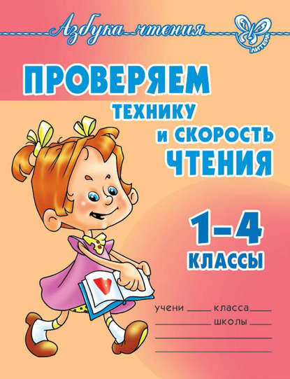 Ольга Егоровна Ларионова - Проверяем технику и скорость чтения. 1-4 классы