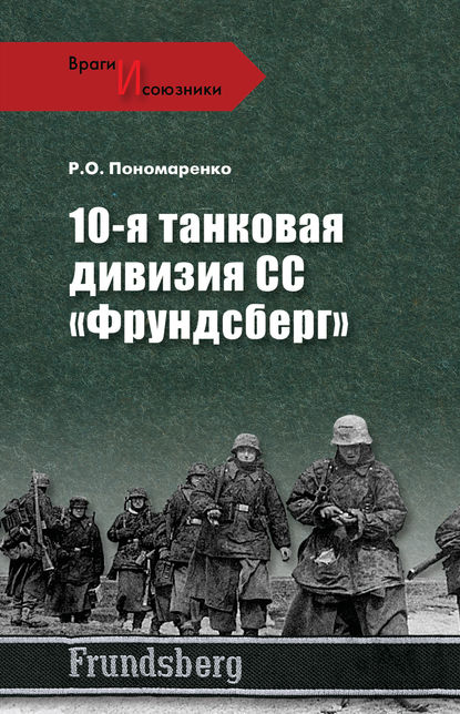 

10-я танковая дивизия СС «Фрундсберг»