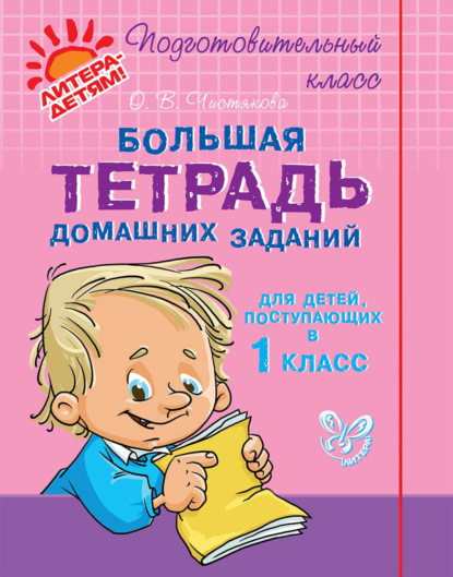 О. В. Чистякова - Большая тетрадь домашних заданий для детей, поступающих в 1 класс