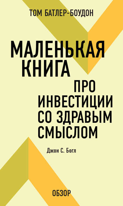 Том Батлер-Боудон — Маленькая книга про инвестиции со здравым смыслом. Джон С. Богл (обзор)