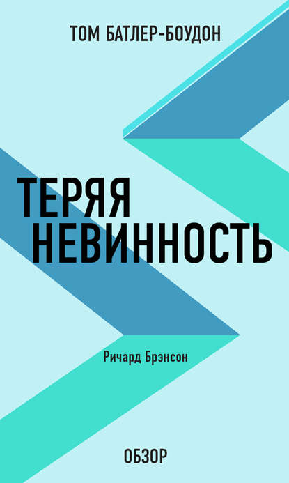 Том Батлер-Боудон — Теряя невинность. Ричард Брэнсон (обзор)