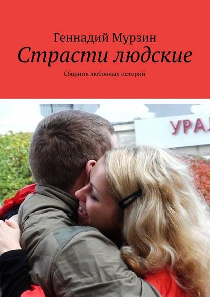 Геннадий Мурзин — Страсти людские. Сборник любовных историй
