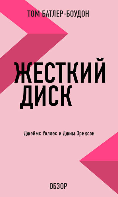 Том Батлер-Боудон — Жесткий диск. Джеймс Уоллес и Джим Эриксон (обзор)