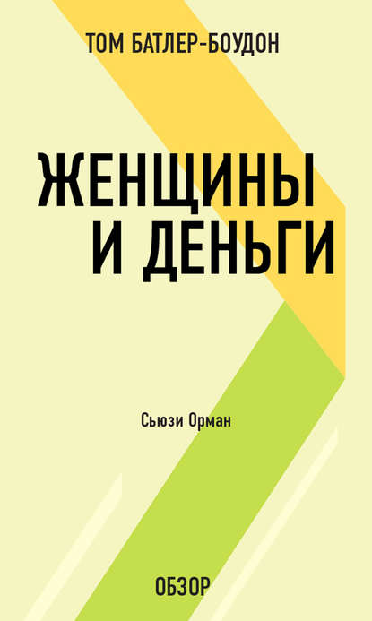 Том Батлер-Боудон — Женщины и деньги. Сьюзи Орман (обзор)