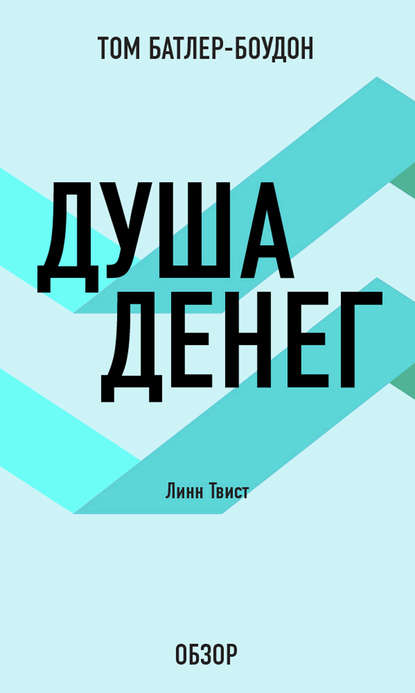 

Душа денег. Линн Твист (обзор)