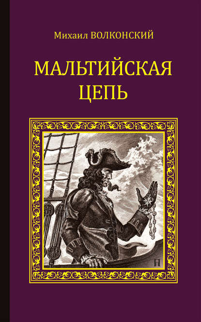 Михаил Волконский — Мальтийская цепь (сборник)
