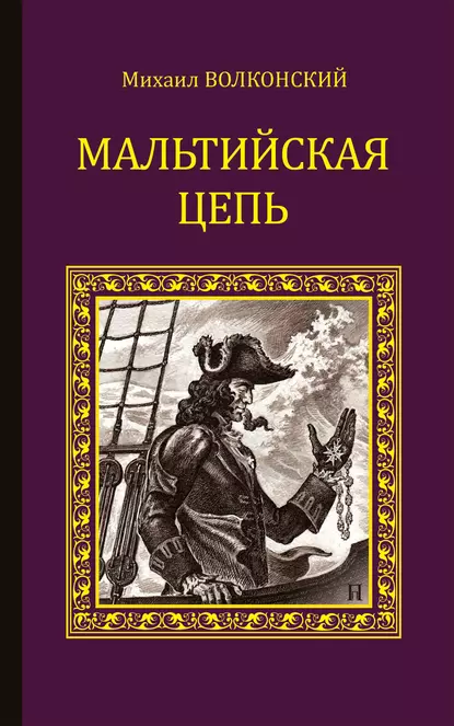 Обложка книги Мальтийская цепь (сборник), Михаил Волконский