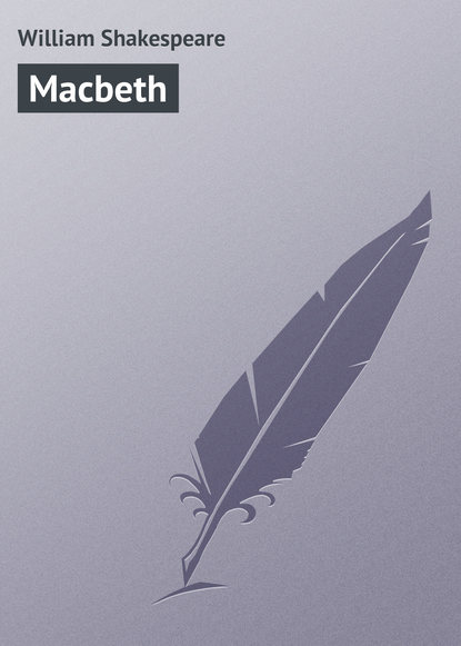 Macbeth (Уильям Шекспир). 