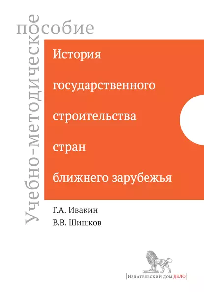 Обложка книги История государственного строительства стран ближнего зарубежья. Учебно-методическое пособие, В. В. Шишков