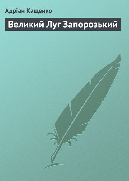 Адріан Кащенко — Великий Луг Запорозький