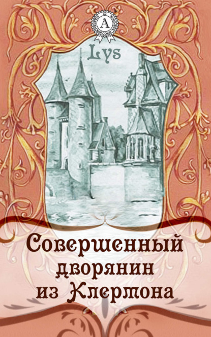 Совершенный дворянин из Клермона (Lys).  - Скачать | Читать книгу онлайн