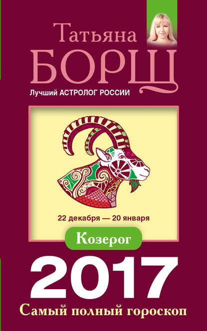 

Козерог. Самый полный гороскоп на 2017 год