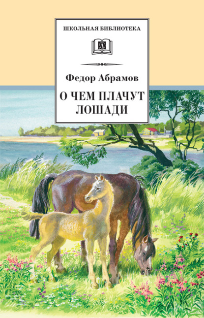 Федор Абрамов — О чем плачут лошади