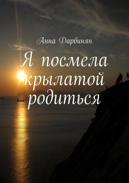 Анна Дарбинян — Я посмела крылатой родиться