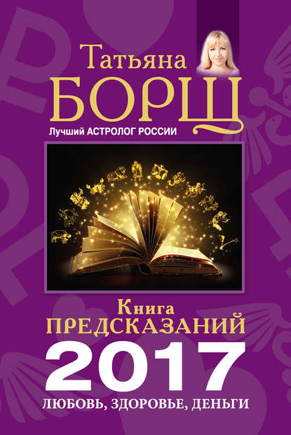 

Книга предсказаний на 2017 год. Любовь, здоровье, деньги