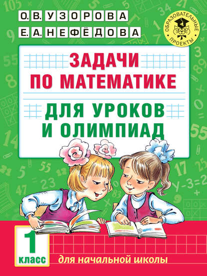 О. В. Узорова - Задачи по математике для уроков и олимпиад. 1 класс