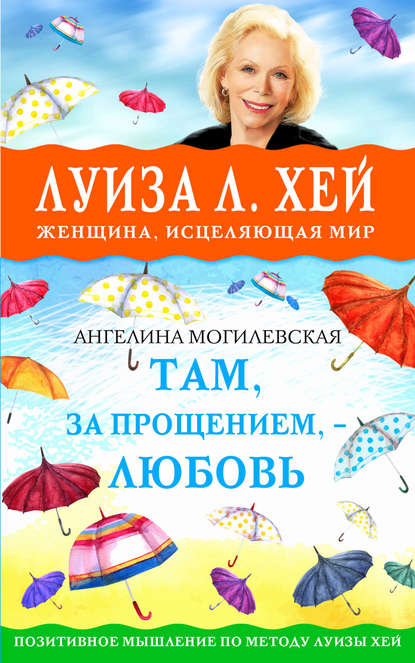 

Там, за прощением – любовь